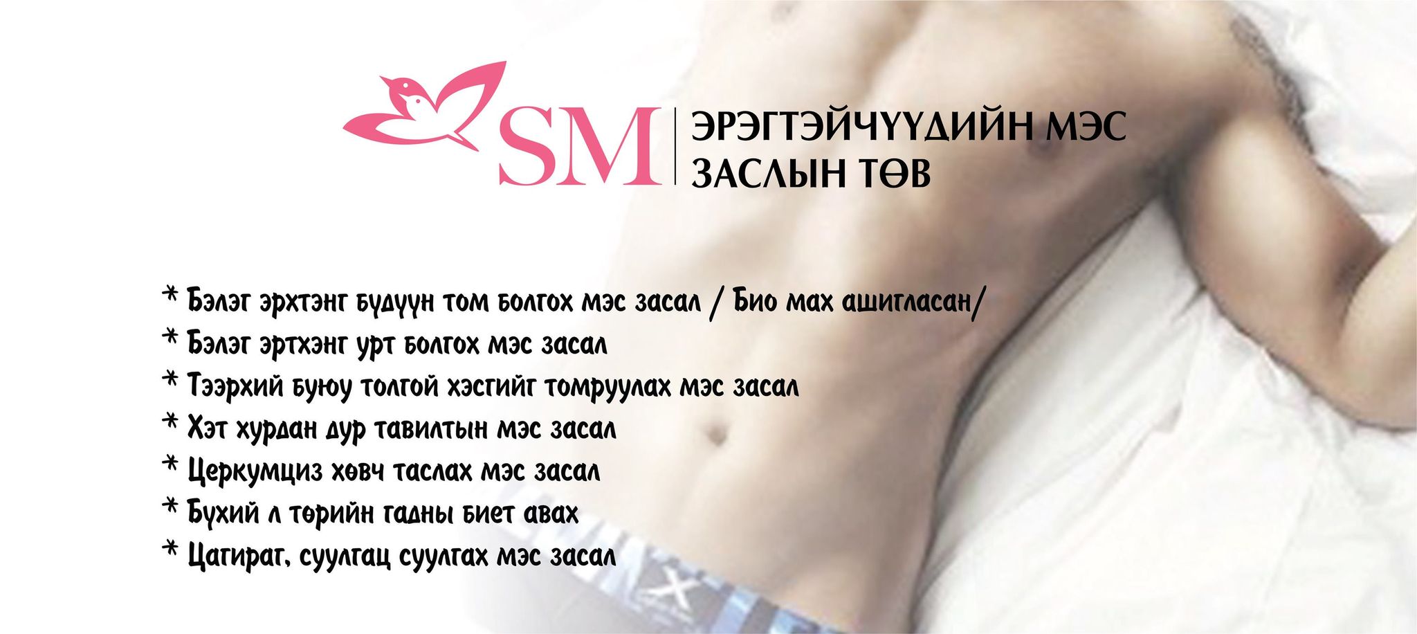 SM Эрэгтэйчүүдийн мэс заслын төв