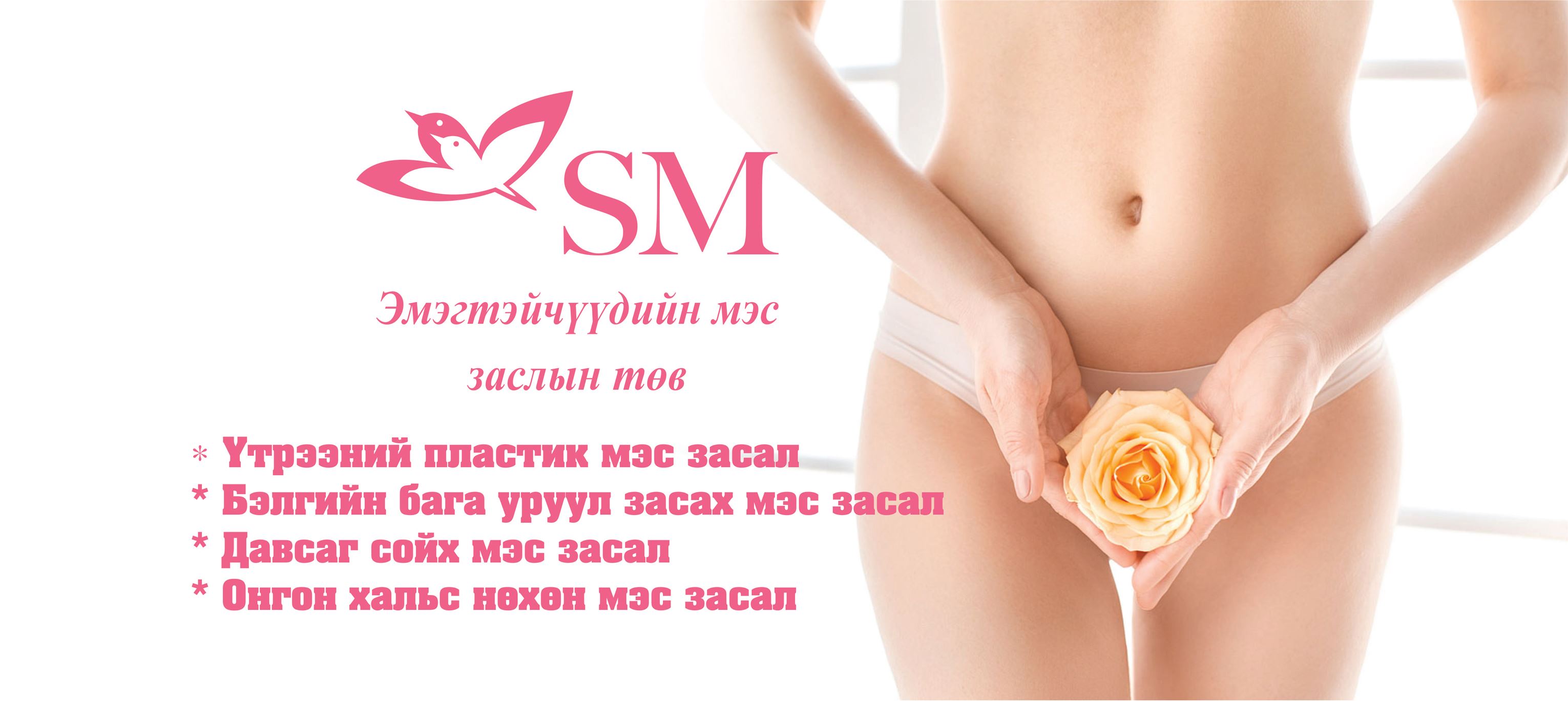 SM эмэгтэйчүүдийн мэс заслын төв