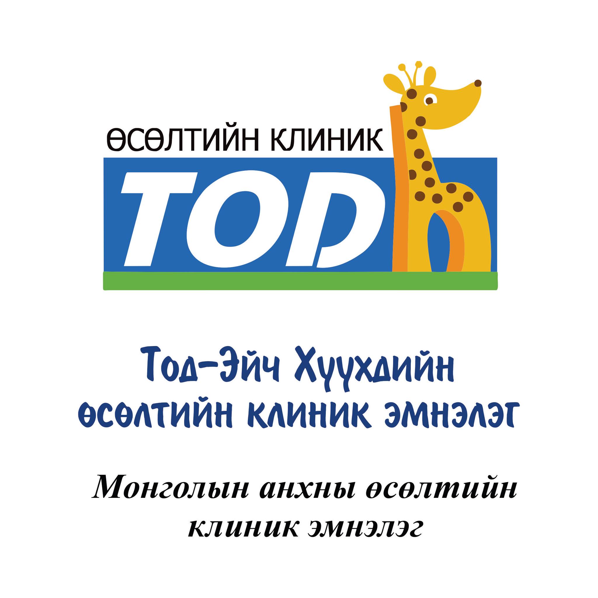 Тод-Эйч 'Tod-h' Хүүхдийн өсөлтийн клиник эмнэлэг